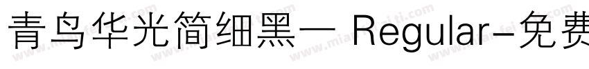 青鸟华光简细黑一 Regular字体转换